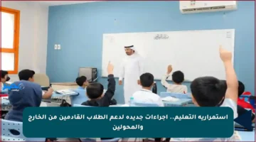 استمرارية التعليم.. إجراءات جديدة لدعم الطلاب القادمين من الخارج والمحولين